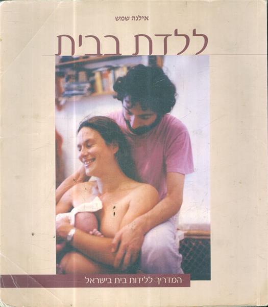 ללדת בבית המדריך ללידות בית בישראל