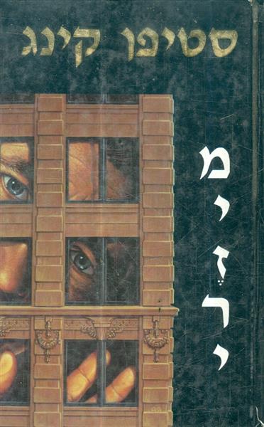מיזרי מאת סטיבן קינג
