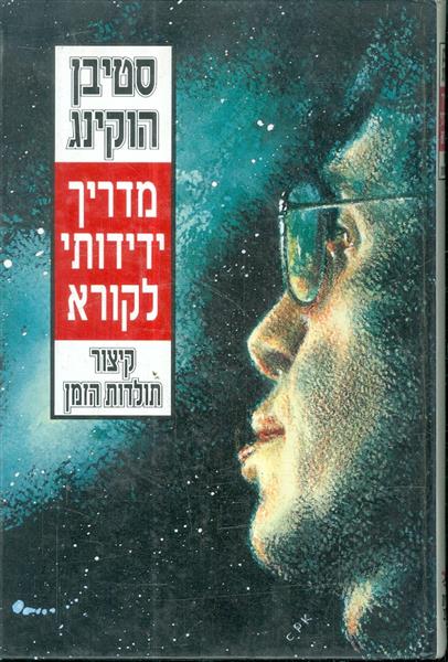 מדריך ידידותי לקורא קיצור תולדות הזמן