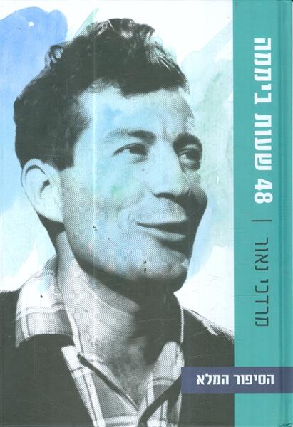 48 שעות ביממה הסיפור המלא מאת מרדכי נאור