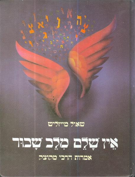 אין שלם מלב שבור אמרות הרבי מקוצק