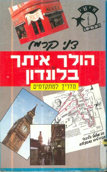 הולך איתך בלונדון מדריך למתקדמים 20 מסלולי הליכה