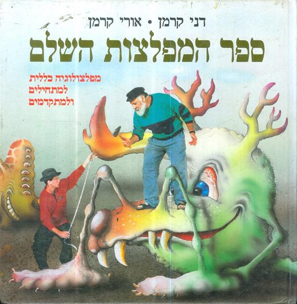 ספר המפלצות השלם