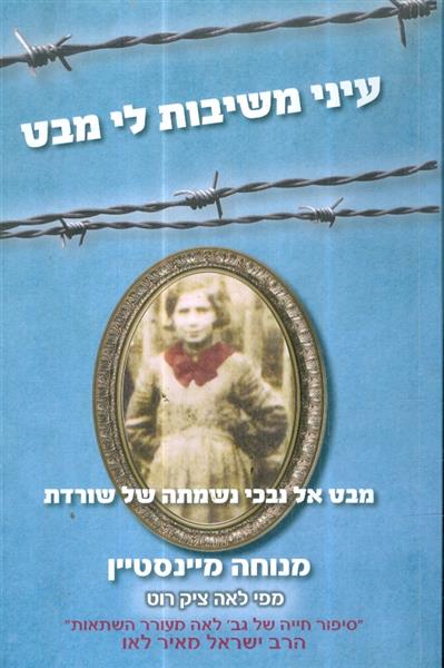עיני משיבות לי מבט מבט אל נבכי נשמתה של שורדת