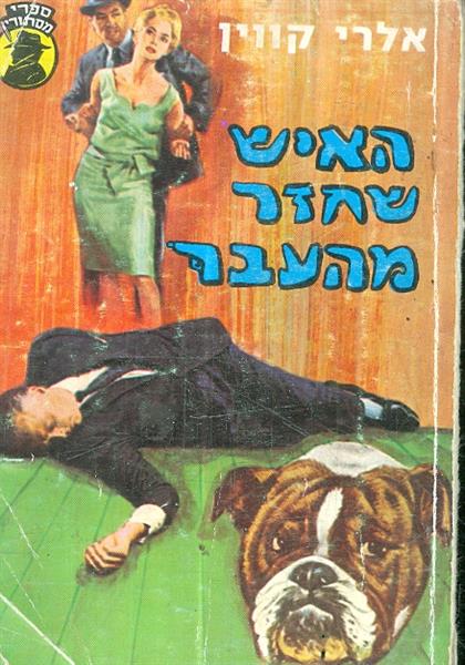האיש שחזר מהעבר ספרי מיסתורין