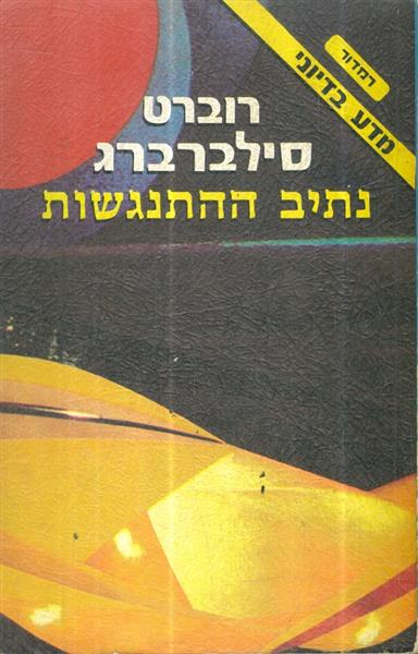 נתיב ההתנגשות