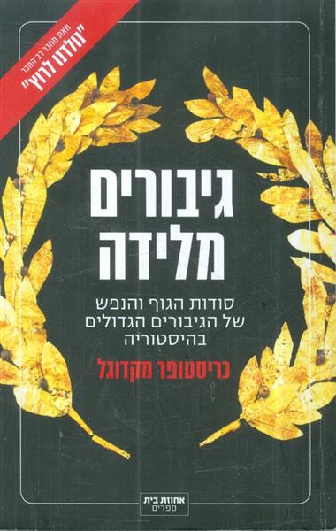 גיבורים מלידה סודות הגוף והנפש של הגיבורים הגדולים