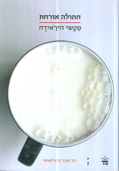 חתולה אורחת