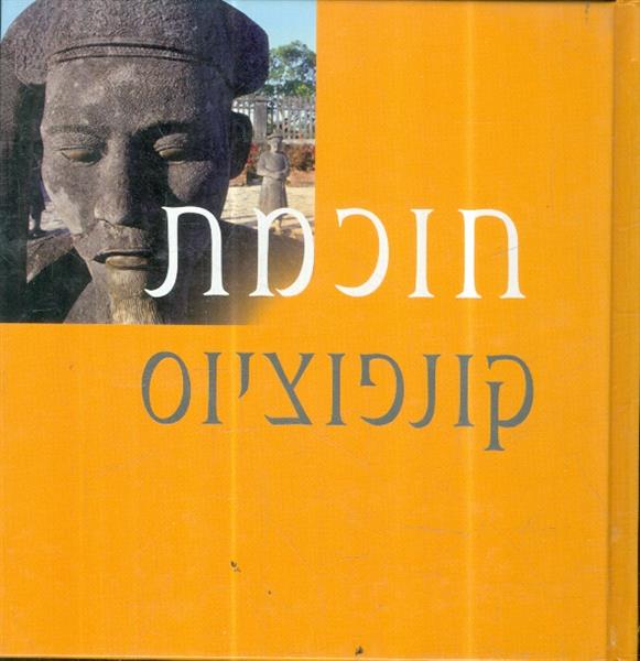 חוכמת קונפוציוס