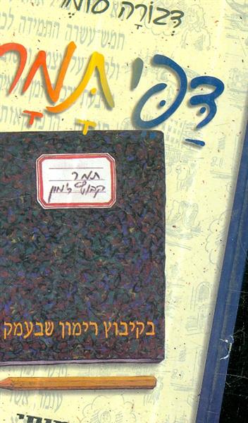 דפי תמר בקיבוץ רימון שבעמק