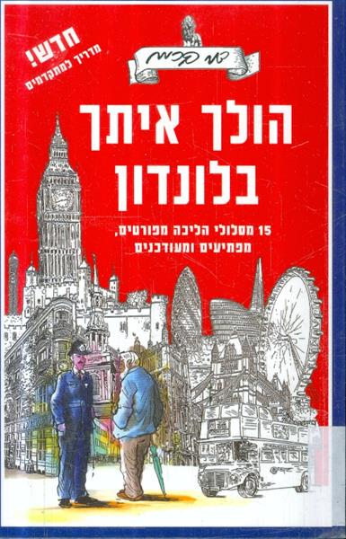 הולך איתך בלונדון 15 מסלולי הליכה מפורטים