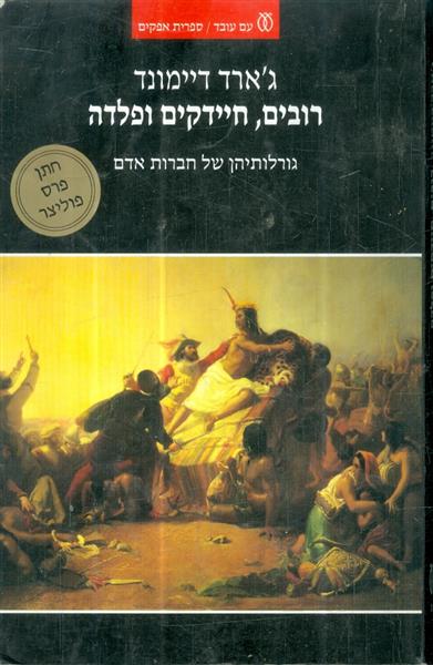 רובים חיידקים ופלדה