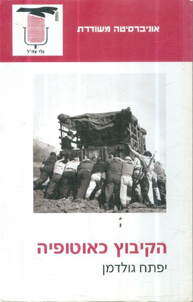 הקיבוץ כאוטופיה