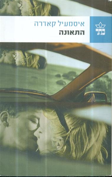 התאונה מאת איסמעיל קאדרה
