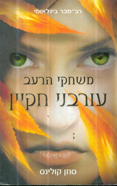 משחקי הרעב 3 עורבני חקיין