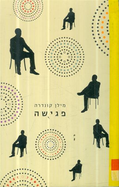 פגישה מאת מילן קונדרה