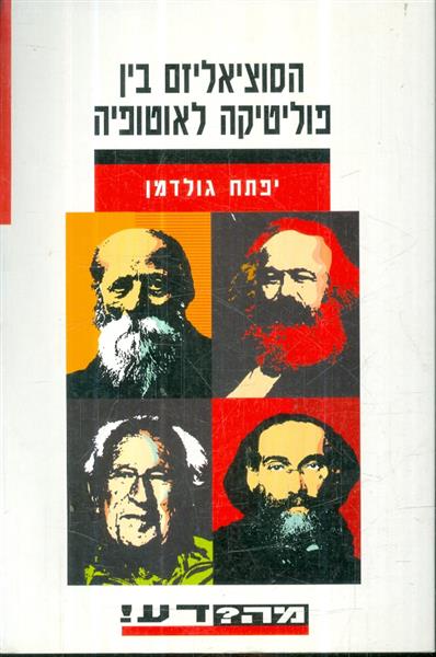 הסוציאליזם בין פוליטיקה לאוטופיה