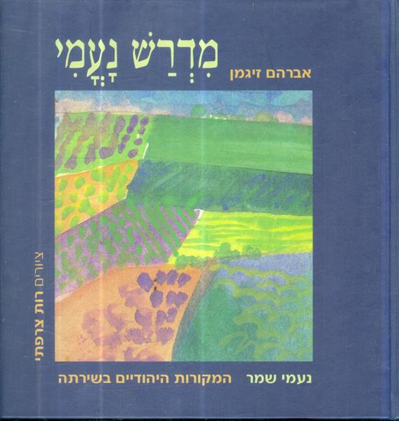 מדרש נעמי נעמי שמר המקורות היהודים בשירתה