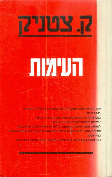 העימות