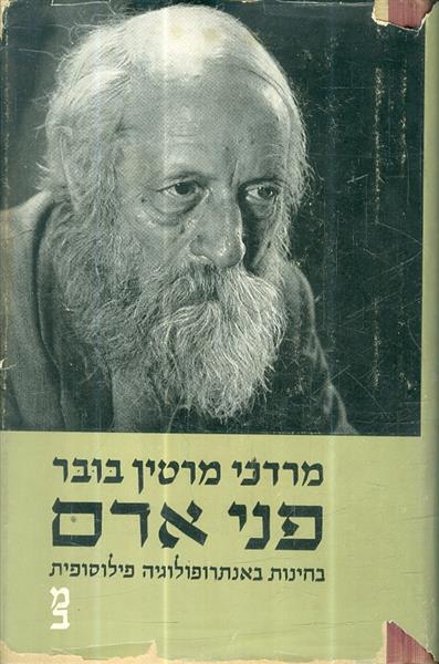 פני אדם בחינות באנתרופולוגיה פילוסופית