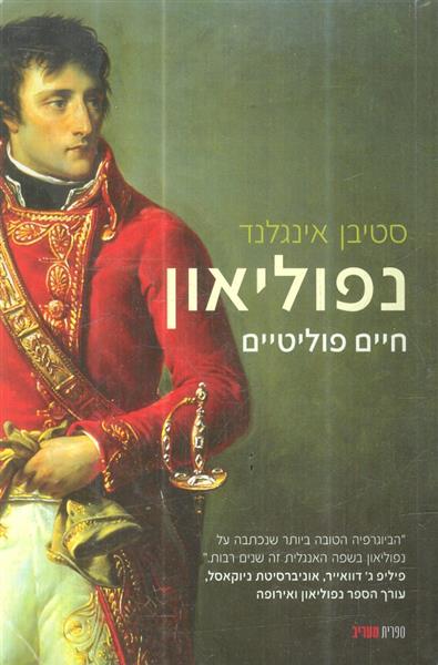 נפוליאון חיים פוליטיים