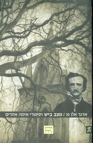 מצב ביש וסיפורי אימה אחרים