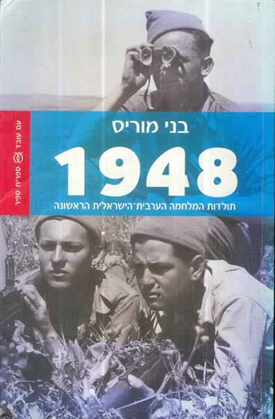 1948 תולדות המלחמה הערבית הישראלית הראשונה
