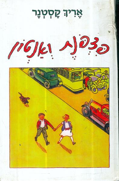 פצפונת ואנטון