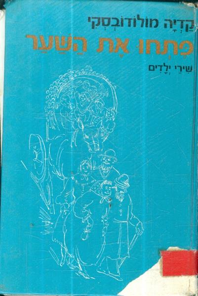פתחו את השער
