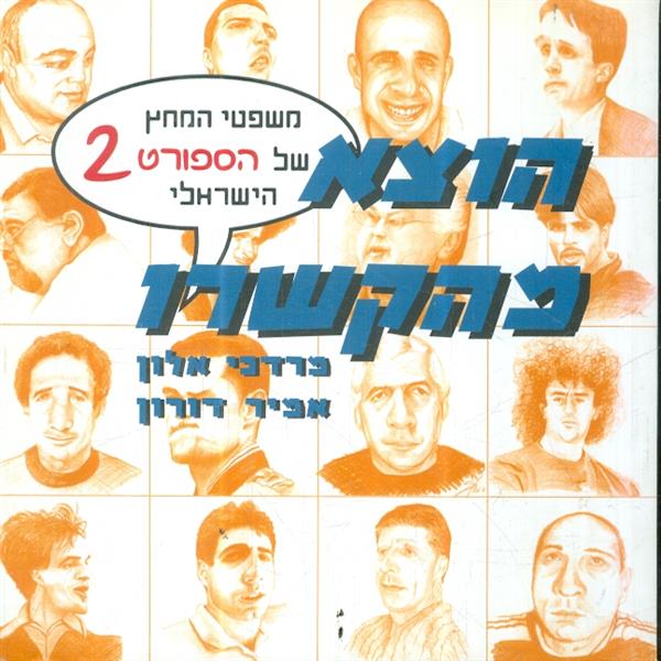 הוצא מהקשרו משפטי המחץ של הספורט 2