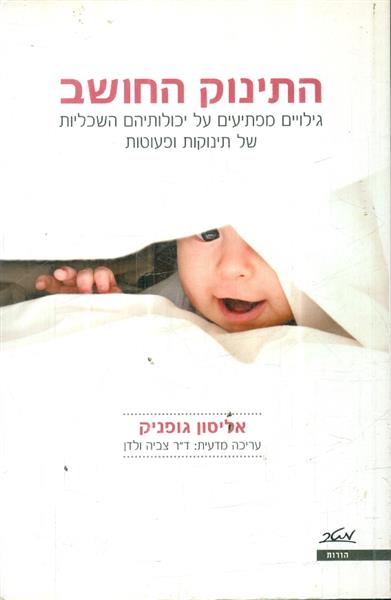 התינוק החושב גילויים מפתיעים על יכולותיהם