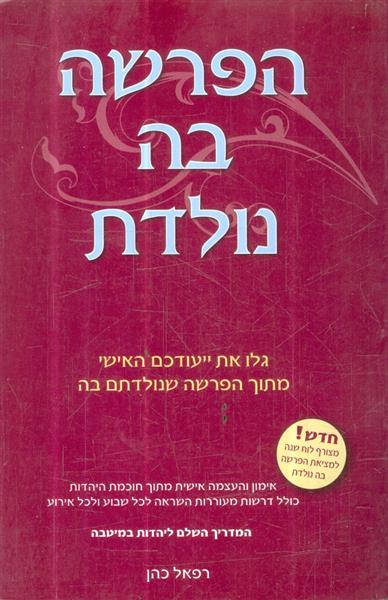 הפרשה בה נולדת