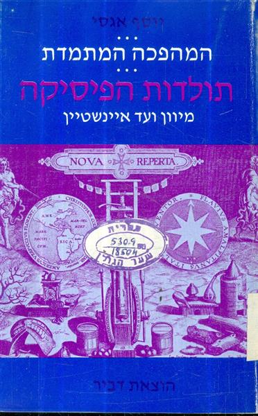 המהפכה המתמדת תולדות הפיסיקה