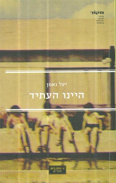 היינו העתיד