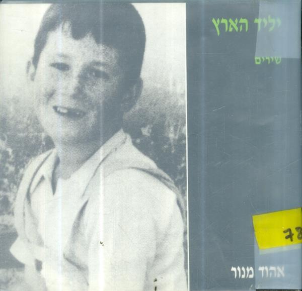 יליד הארץ