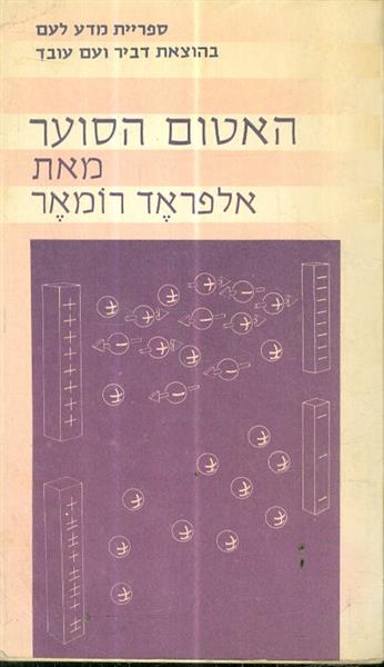האטום הסוער