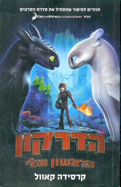 הדרקון הראשון שלי
