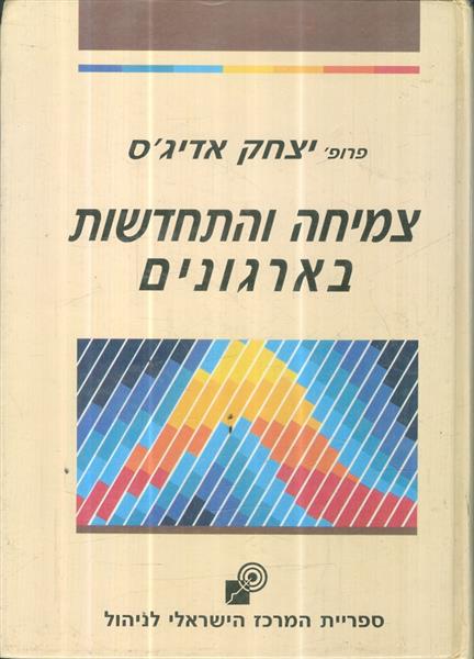 צמיחה והתחדשות בארגונים