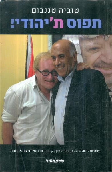תפוס תיהודי טוביה טננבום