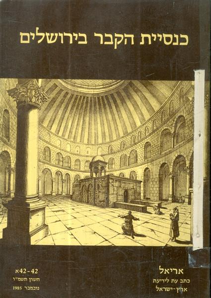 כנסיית הקבר בירושלים אריאל 42