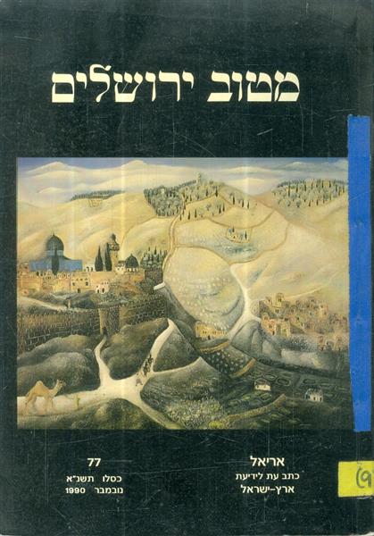 מטוב ירושלים אריאל 77