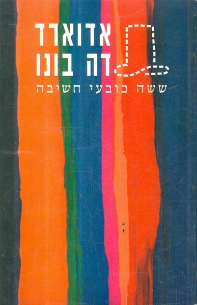 ששה כובעי חשיבה