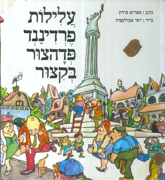 עלילות פרדיננד פדהצור בקצור