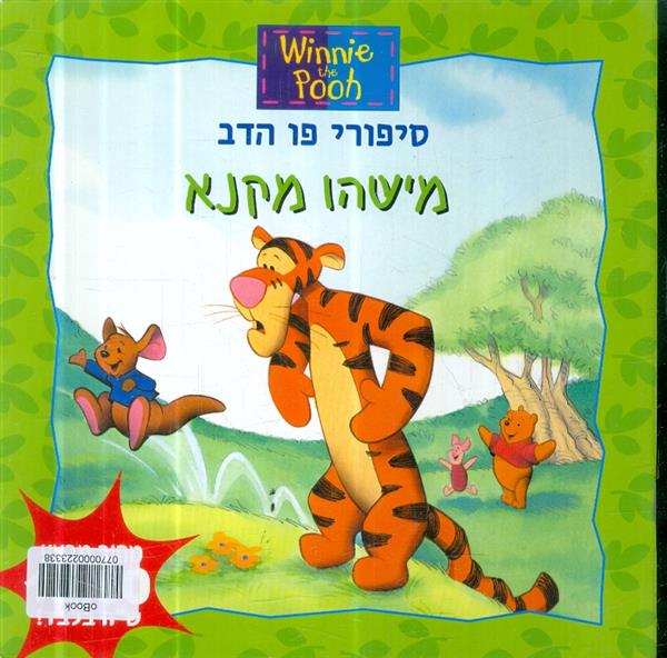 סיפורי פו הדב מישהו מקנא