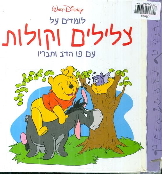 לומדים על צלילים וקולות עם פו הדב