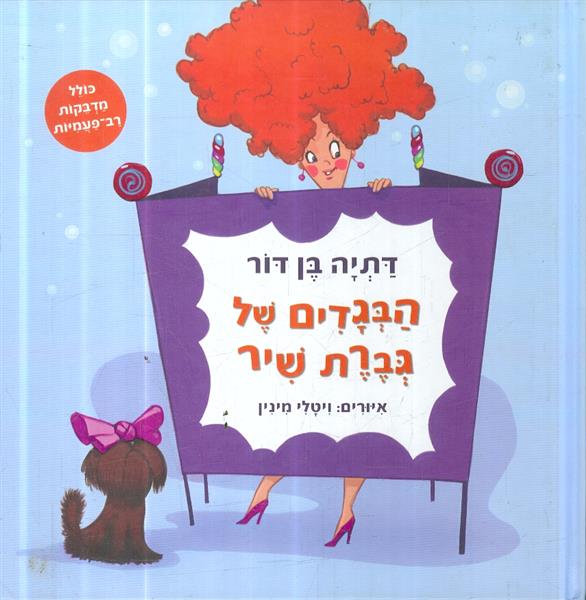 הבגדים של גברת שיר