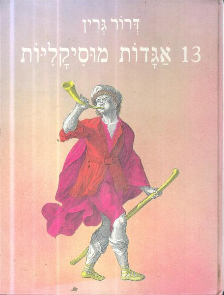 13 אגדות מוסיקליות