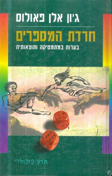 חרדת המספרים בערות במתמטיקה ותוצאותיה