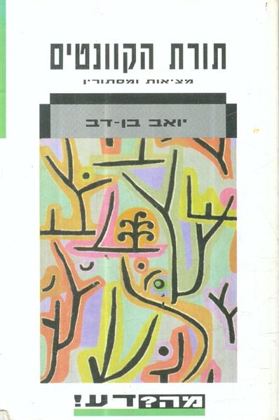 תורת הקוונטים