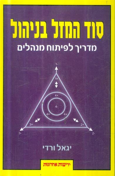 סוד המזל בניהול